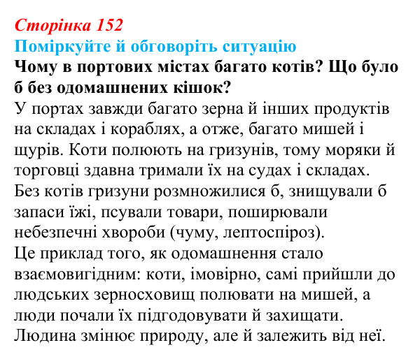Відповідь до ситуації для обговорення (с. 152) з біології для 9 класу, Тагліна 2026: Одомашнення (доместикація)