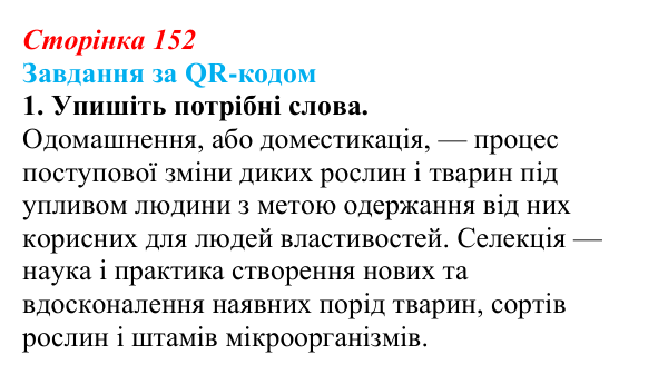 Відповідь до завдання за QR-кодом, завдання 1 (с. 152) з біології для 9 класу, Тагліна 2026: Одомашнення (доместикація)