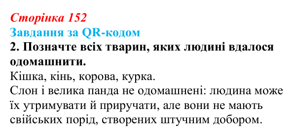 Відповідь до завдання за QR-кодом, завдання 2 (с. 152) з біології для 9 класу, Тагліна 2026: Одомашнення (доместикація)