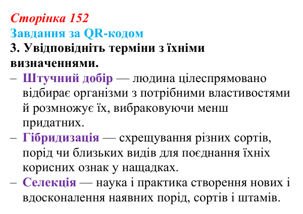 Відповідь до завдання за QR-кодом, завдання 3 (с. 152) з біології для 9 класу, Тагліна 2026: Одомашнення (доместикація)