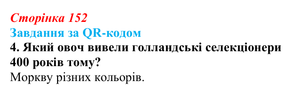 Відповідь до завдання за QR-кодом, завдання 4 (с. 152) з біології для 9 класу, Тагліна 2026: Одомашнення (доместикація)