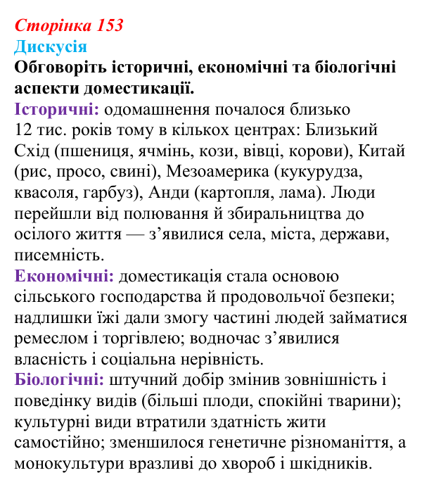 Відповідь до дискусії (с. 153) з біології для 9 класу, Тагліна 2026: Одомашнення (доместикація)