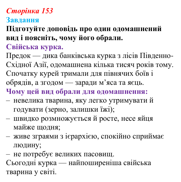 Відповідь до завдання до тексту (с. 153) з біології для 9 класу, Тагліна 2026: Одомашнення (доместикація)