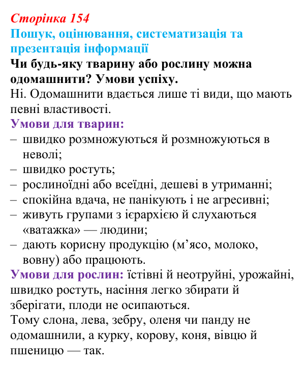 Відповідь до завдання на пошук (с. 154) з біології для 9 класу, Тагліна 2026: Одомашнення (доместикація)