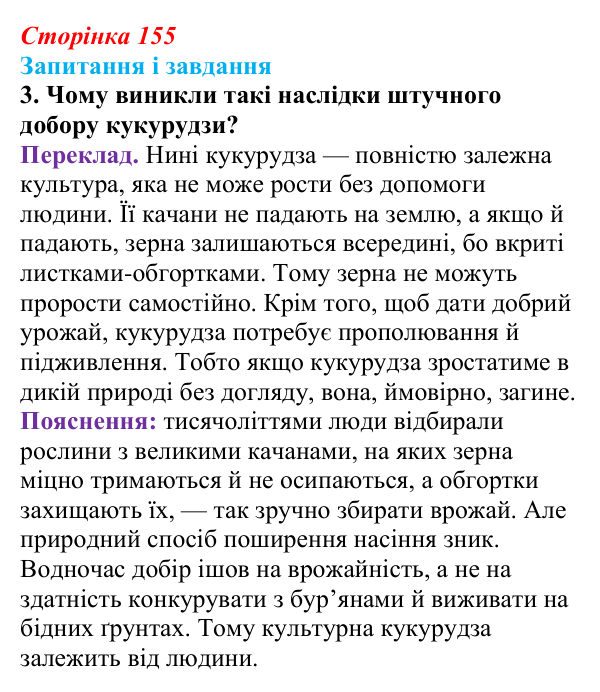Відповідь до завдання 3 (с. 155) з біології для 9 класу, Тагліна 2026: Одомашнення (доместикація)