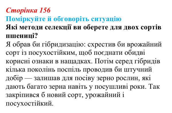 Відповідь до ситуації для обговорення (с. 156) з біології для 9 класу, Тагліна 2026: Створення нових порід тварин і сортів...