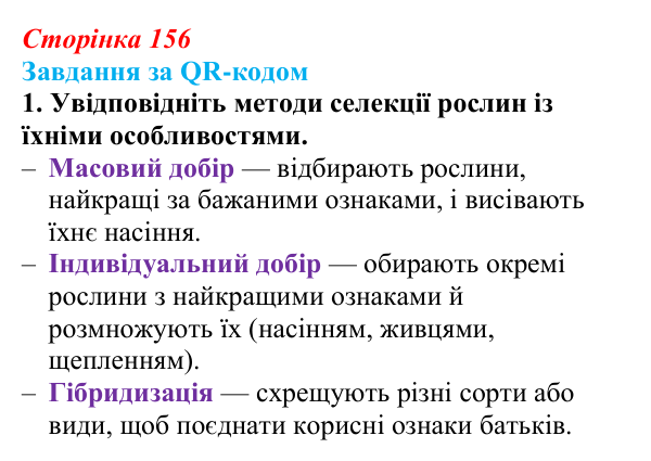 Відповідь до завдання за QR-кодом, завдання 1 (с. 156) з біології для 9 класу, Тагліна 2026: Створення нових порід тварин...