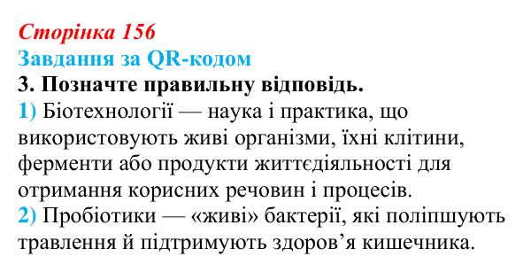 Відповідь до завдання за QR-кодом, завдання 3 (с. 156) з біології для 9 класу, Тагліна 2026: Створення нових порід тварин...