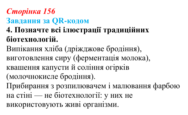 Відповідь до завдання за QR-кодом, завдання 4 (с. 156) з біології для 9 класу, Тагліна 2026: Створення нових порід тварин...
