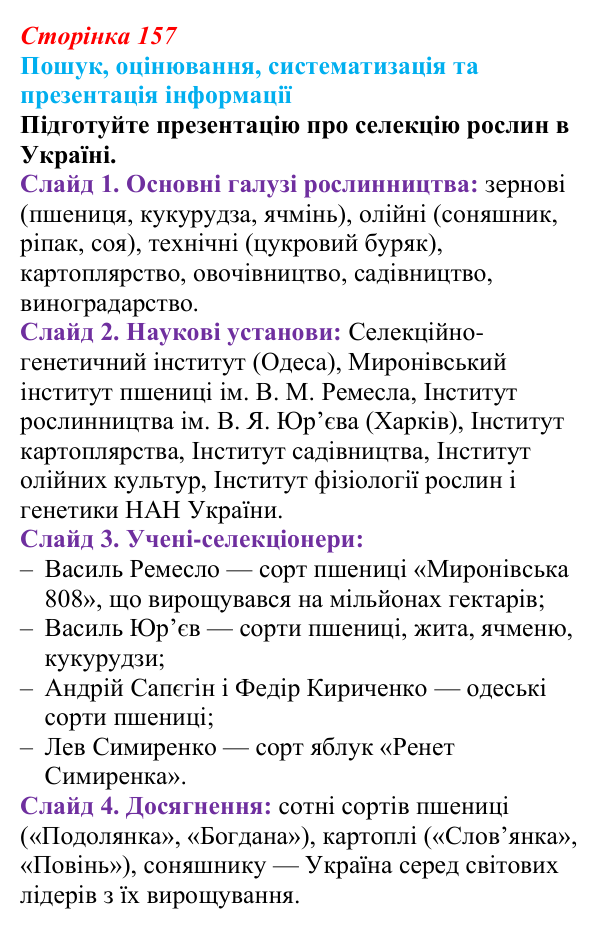 Відповідь до завдання на пошук (с. 157) з біології для 9 класу, Тагліна 2026: Створення нових порід тварин і сортів...