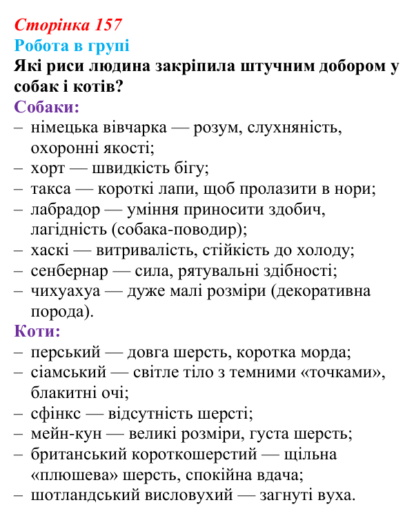 Відповідь до роботи в групі (с. 157) з біології для 9 класу, Тагліна 2026: Створення нових порід тварин і сортів рослин...