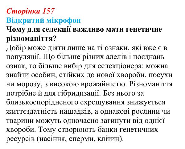 Відповідь до рубрики «Відкритий мікрофон» (с. 157) з біології для 9 класу, Тагліна 2026: Створення нових порід тварин...