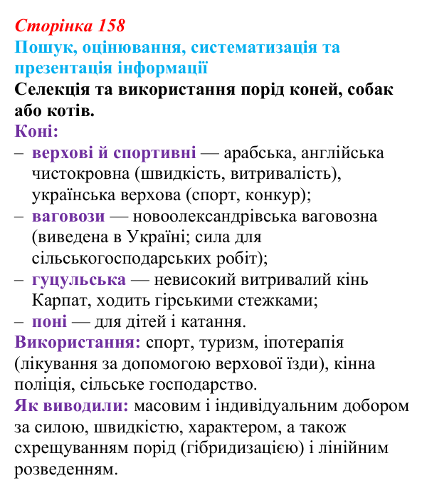 Відповідь до завдання на пошук (с. 158) з біології для 9 класу, Тагліна 2026: Створення нових порід тварин і сортів...