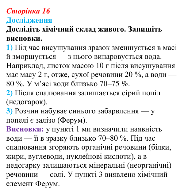 Відповідь до дослідження (с. 16) з біології для 9 класу, Тагліна 2026: Хімічні основи життя