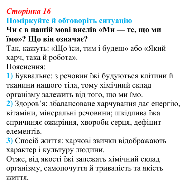 Відповідь до ситуації для обговорення (с. 16) з біології для 9 класу, Тагліна 2026: Хімічні основи життя