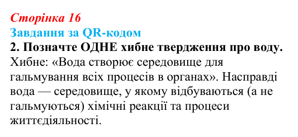Відповідь до завдання за QR-кодом, завдання 2 (с. 16) з біології для 9 класу, Тагліна 2026: Хімічні основи життя