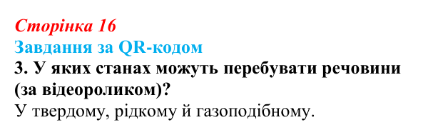 Відповідь до завдання за QR-кодом, завдання 3 (с. 16) з біології для 9 класу, Тагліна 2026: Хімічні основи життя