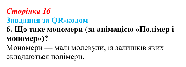 Відповідь до завдання за QR-кодом, завдання 6 (с. 16) з біології для 9 класу, Тагліна 2026: Хімічні основи життя