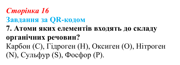 Відповідь до завдання за QR-кодом, завдання 7 (с. 16) з біології для 9 класу, Тагліна 2026: Хімічні основи життя