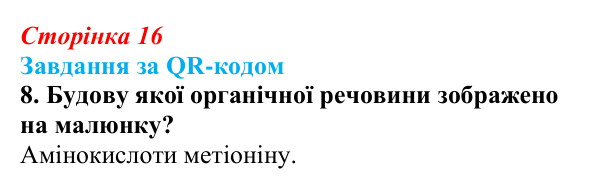 Відповідь до завдання за QR-кодом, завдання 8 (с. 16) з біології для 9 класу, Тагліна 2026: Хімічні основи життя