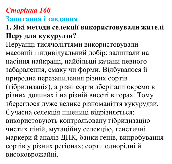 Відповідь до завдання 1 (с. 160) з біології для 9 класу, Тагліна 2026: Створення нових порід тварин і сортів рослин...