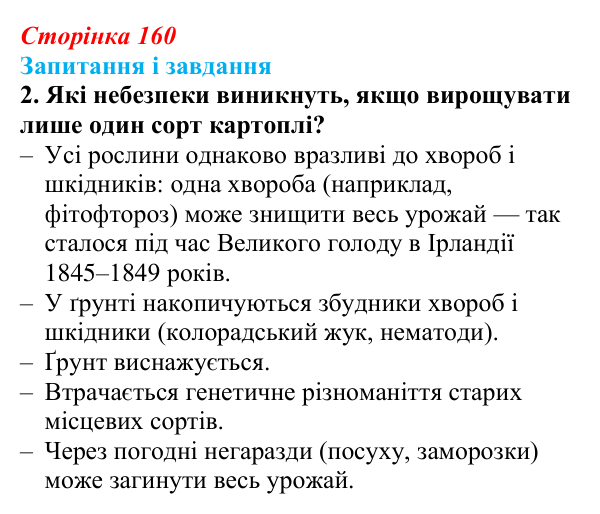 Відповідь до завдання 2 (с. 160) з біології для 9 класу, Тагліна 2026: Створення нових порід тварин і сортів рослин...