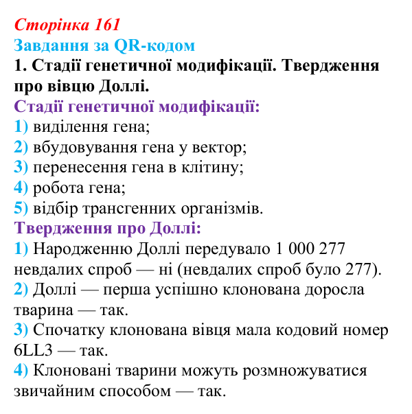 Відповідь до завдання за QR-кодом, завдання 1 (с. 161) з біології для 9 класу, Тагліна 2026: Сучасна біотехнологія, генна...