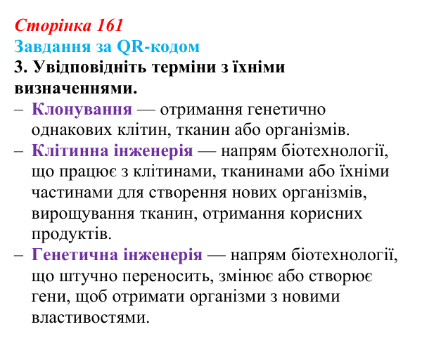 Відповідь до завдання за QR-кодом, завдання 3 (с. 161) з біології для 9 класу, Тагліна 2026: Сучасна біотехнологія, генна...
