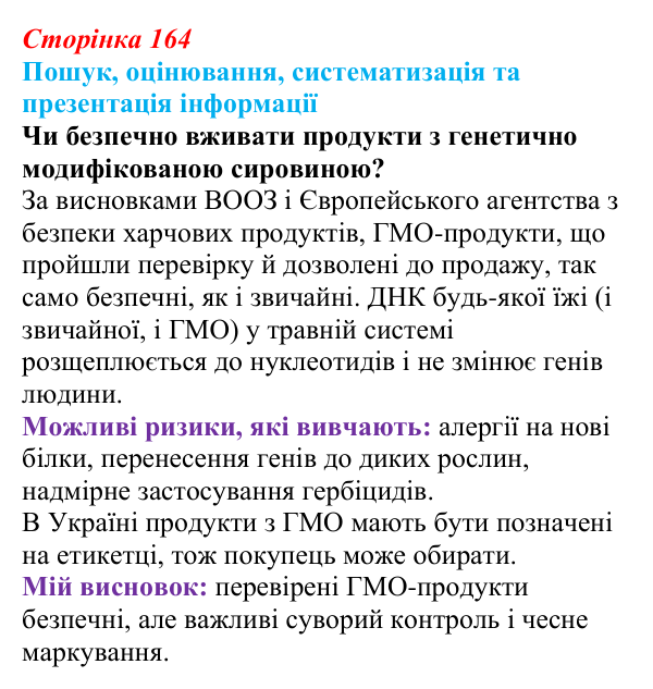 Відповідь до завдання на пошук (с. 164) з біології для 9 класу, Тагліна 2026: Сучасна біотехнологія, генна і клітинна...