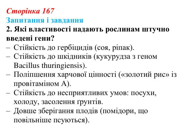 Відповідь до завдання 2 (с. 167) з біології для 9 класу, Тагліна 2026: Сучасна біотехнологія, генна і клітинна інженерія