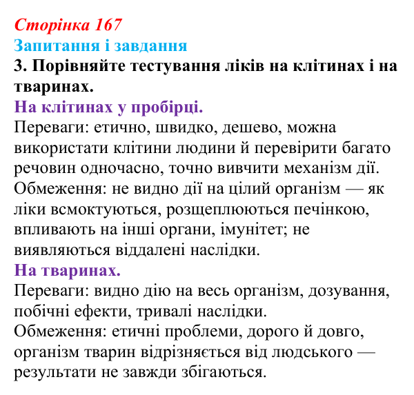Відповідь до завдання 3 (с. 167) з біології для 9 класу, Тагліна 2026: Сучасна біотехнологія, генна і клітинна інженерія
