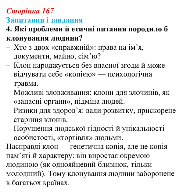 Відповідь до завдання 4 (с. 167) з біології для 9 класу, Тагліна 2026: Сучасна біотехнологія, генна і клітинна інженерія