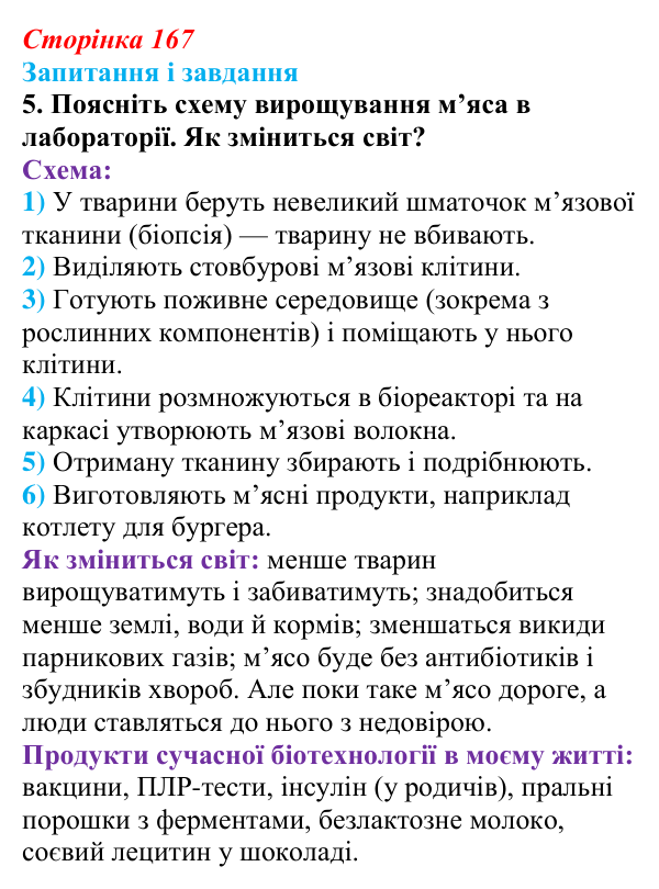 Відповідь до завдання 5 (с. 167) з біології для 9 класу, Тагліна 2026: Сучасна біотехнологія, генна і клітинна інженерія