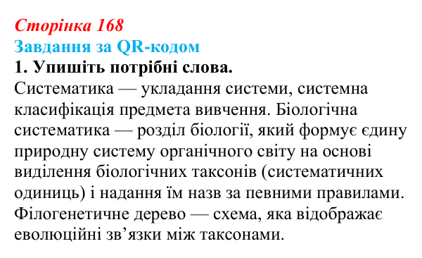 Відповідь до завдання за QR-кодом, завдання 1 (с. 168) з біології для 9 класу, Тагліна 2026: Біологічна систематика