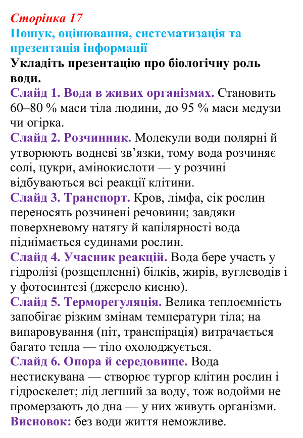 Відповідь до завдання на пошук (с. 17) з біології для 9 класу, Тагліна 2026: Хімічні основи життя