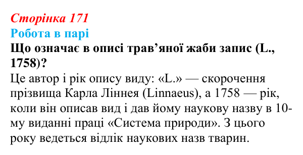 Відповідь до роботи в парі (с. 171) з біології для 9 класу, Тагліна 2026: Біологічна систематика