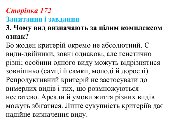 Відповідь до завдання 3 (с. 172) з біології для 9 класу, Тагліна 2026: Біологічна систематика