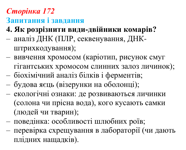 Відповідь до завдання 4 (с. 172) з біології для 9 класу, Тагліна 2026: Біологічна систематика