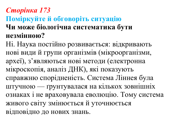 Відповідь до ситуації для обговорення (с. 173) з біології для 9 класу, Тагліна 2026: Сучасна система живого світу