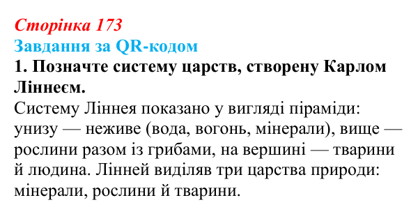 Відповідь до завдання за QR-кодом, завдання 1 (с. 173) з біології для 9 класу, Тагліна 2026: Сучасна система живого світу