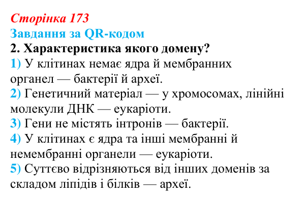 Відповідь до завдання за QR-кодом, завдання 2 (с. 173) з біології для 9 класу, Тагліна 2026: Сучасна система живого світу