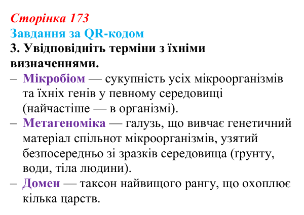 Відповідь до завдання за QR-кодом, завдання 3 (с. 173) з біології для 9 класу, Тагліна 2026: Сучасна система живого світу