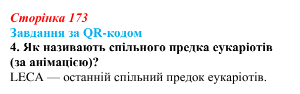 Відповідь до завдання за QR-кодом, завдання 4 (с. 173) з біології для 9 класу, Тагліна 2026: Сучасна система живого світу
