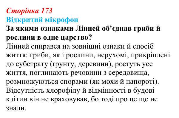 Відповідь до рубрики «Відкритий мікрофон» (с. 173) з біології для 9 класу, Тагліна 2026: Сучасна система живого світу