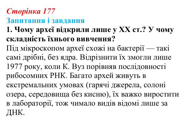 Відповідь до завдання 1 (с. 177) з біології для 9 класу, Тагліна 2026: Сучасна система живого світу