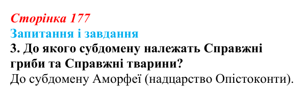 Відповідь до завдання 3 (с. 177) з біології для 9 класу, Тагліна 2026: Сучасна система живого світу