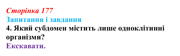 Відповідь до завдання 4 (с. 177) з біології для 9 класу, Тагліна 2026: Сучасна система живого світу