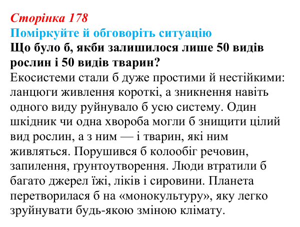 Відповідь до ситуації для обговорення (с. 178) з біології для 9 класу, Тагліна 2026: Різноманіття рослин і тварин...