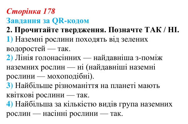 Відповідь до завдання за QR-кодом, завдання 2 (с. 178) з біології для 9 класу, Тагліна 2026: Різноманіття рослин і тварин...