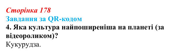 Відповідь до завдання за QR-кодом, завдання 4 (с. 178) з біології для 9 класу, Тагліна 2026: Різноманіття рослин і тварин...